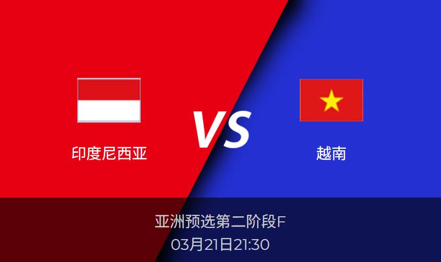 亚洲预选前瞻：印度尼西亚vs越南比分预测分析