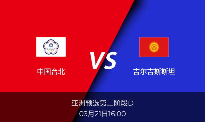 亚洲预选前瞻：中国台北vs吉尔吉斯斯坦比分预测分析
