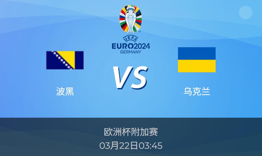欧洲杯前瞻：波黑vs乌克兰比分预测分析