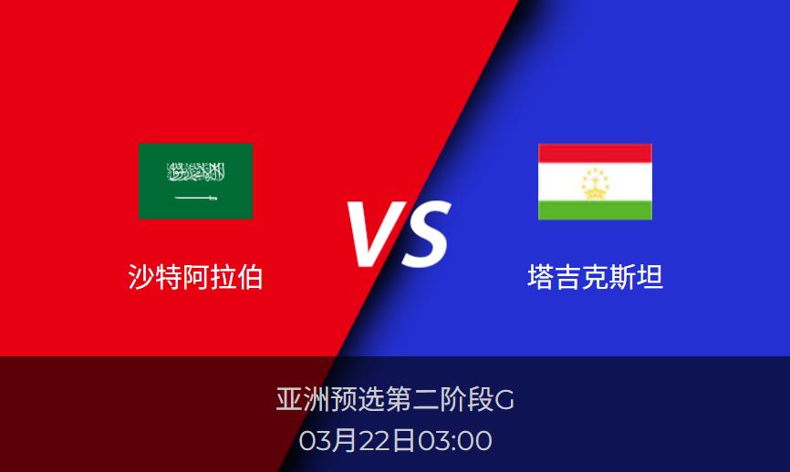 亚洲预选前瞻:沙特阿拉伯vs塔吉克斯坦比分预测分析