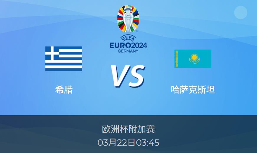 欧洲杯前瞻:希腊vs哈萨克斯坦比分预测分析