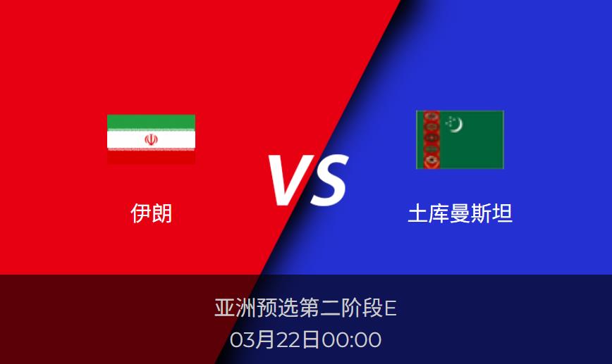 亚洲预选前瞻：伊朗vs土库曼斯坦比分预测分析