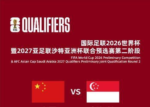 21日国足客战新加坡,门票销售火爆突破2万,球迷热情高涨