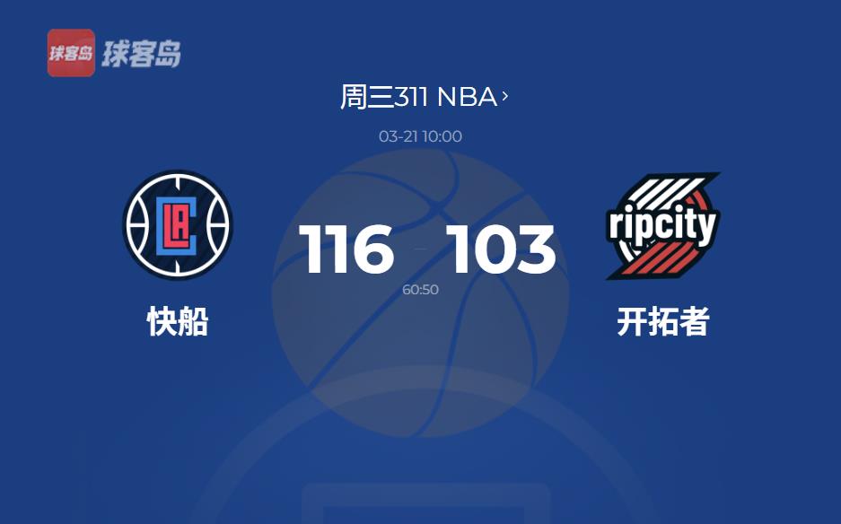 NBA战报：快船三巨头70分大胜开拓者，乔治三分命中数队史第一