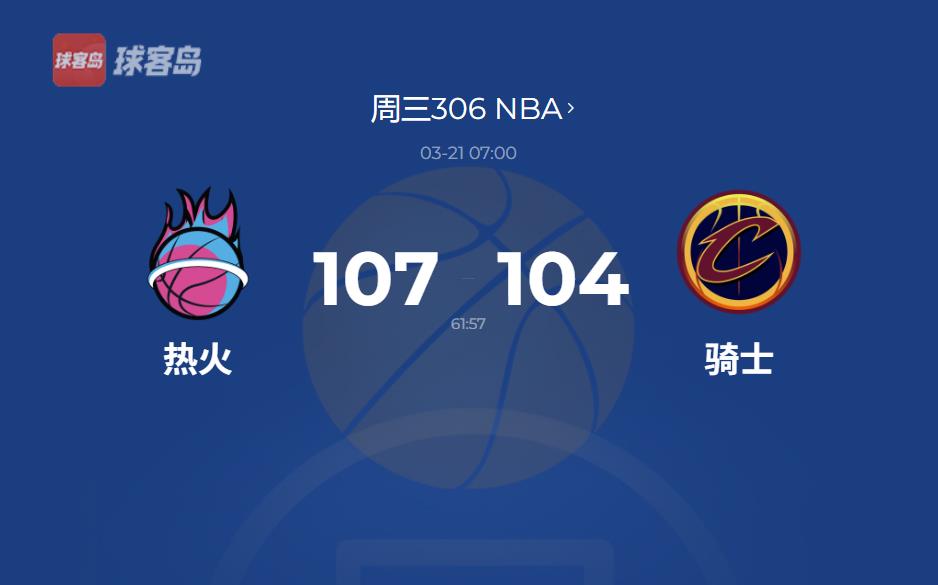 NBA战报：罗齐尔关键三分定胜局，巴特勒30分热火胜骑士，阿伦20篮板难救主