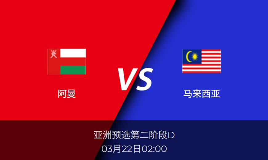 亚洲预选：阿曼vs马来西亚比分预测前瞻分析