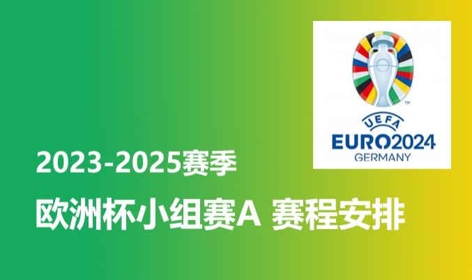 2024年欧洲杯小组A有哪些球队？赛程安排时间表