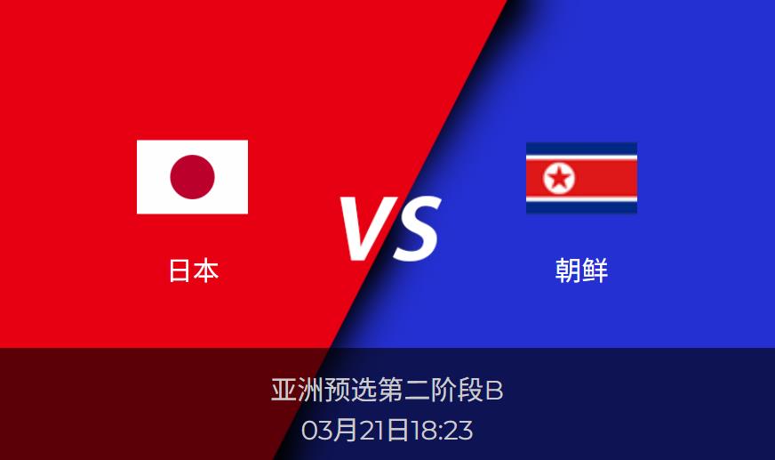 亚洲预选前瞻分析:日本vs朝鲜比分预测