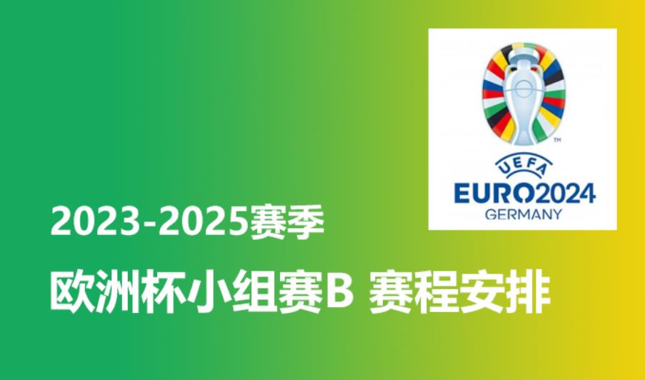 2024赛季欧洲杯小组赛B参赛球队有哪些？赛程安排时间表 