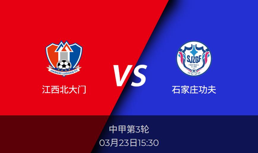 中甲前瞻分析：江西北大门vs石家庄功夫比分预测