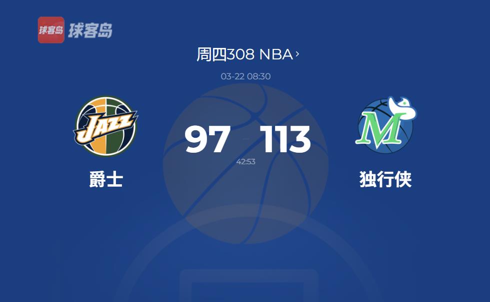 NBA战报：独行侠击败爵士升至西部第六，东契奇34分9篮板8助攻成最大功臣