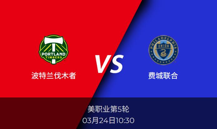 美职业前瞻分析:波特兰伐木者vs费城联合比分预测