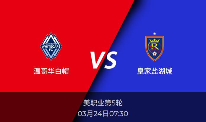 美职业前瞻分析：温哥华白帽vs皇家盐湖城比分预测