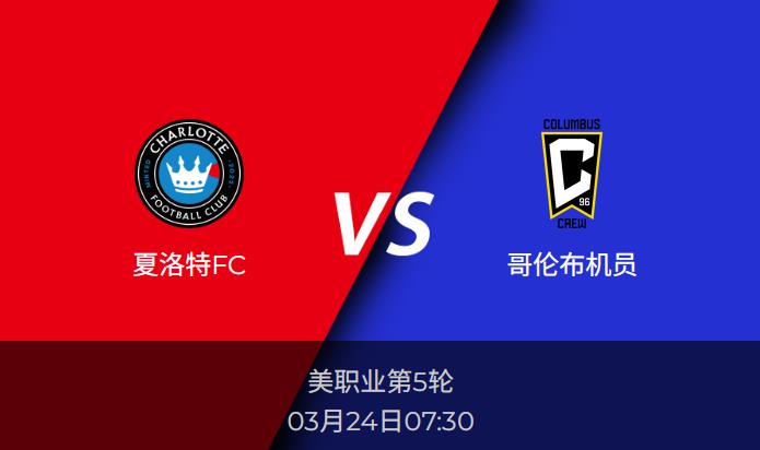 美职业前瞻:夏洛特FCvs哥伦布机员比分预测分析