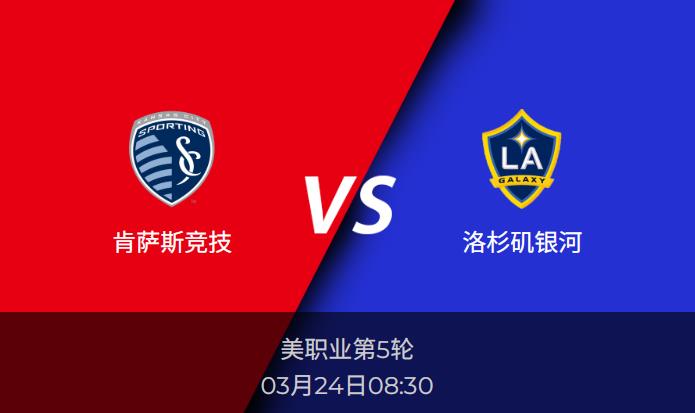 美职业前瞻：肯萨斯竞技vs洛杉矶银河比分预测分析