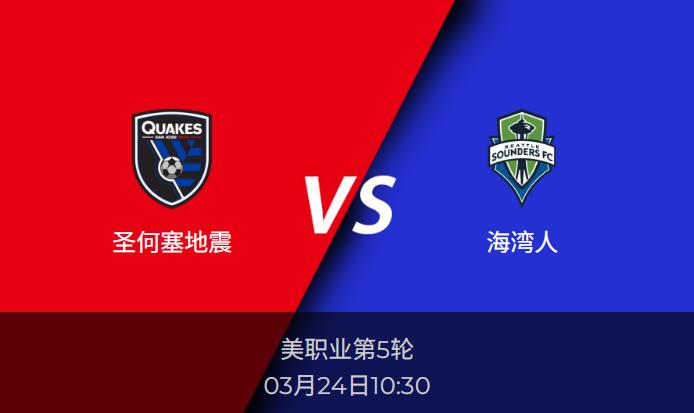 美职业：圣何塞地震vs海湾人比分预测前瞻分析
