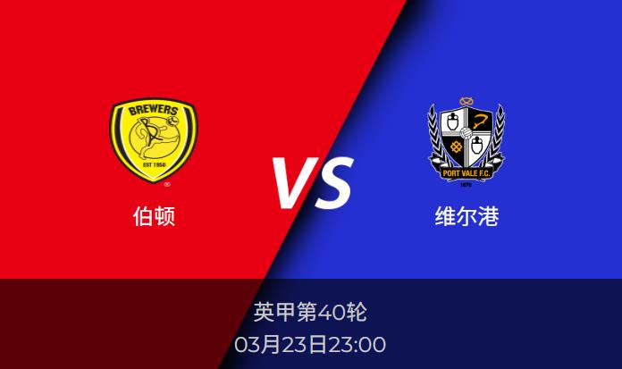 英甲：伯顿vs维尔港比分预测前瞻分析