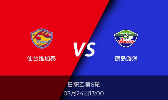 日职乙前瞻：仙台维加泰vs德岛漩涡比分预测分析