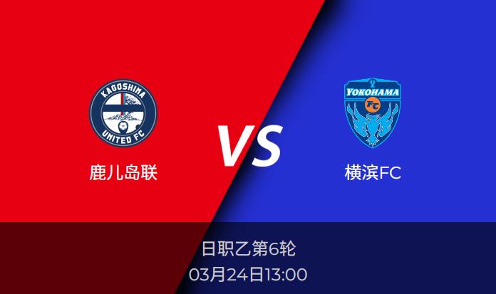 日职乙前瞻：鹿儿岛联vs横滨FC比分预测分析