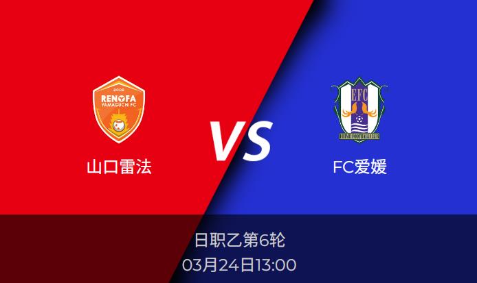 日职乙：山口雷法vsFC爱媛比分预测前瞻分析