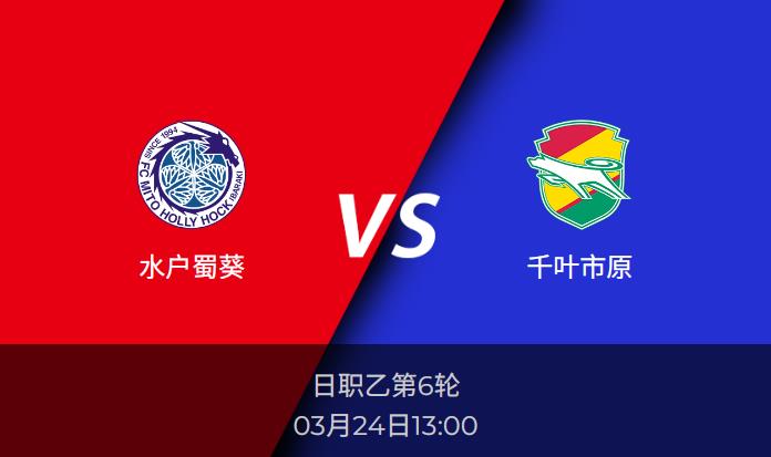 日职乙前瞻：水户蜀葵vs千叶市原比分预测分析