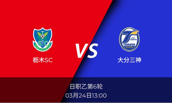 日职乙前瞻：枥木SCvs大分三神比分预测分析
