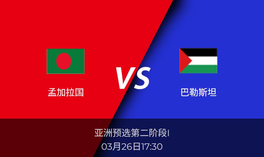 亚洲预选：孟加拉国vs巴勒斯坦比分预测前瞻分析