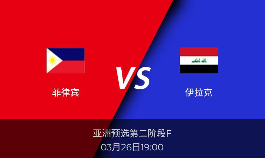 亚洲预选：菲律宾vs伊拉克比分预测前瞻分析