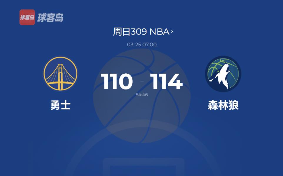 NBA战报：库里31分难救主，勇士不敌森林狼遭遇两连败