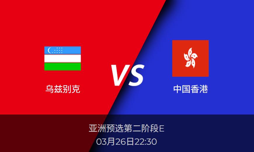 亚洲预选：乌兹别克vs中国香港比分预测前瞻分析