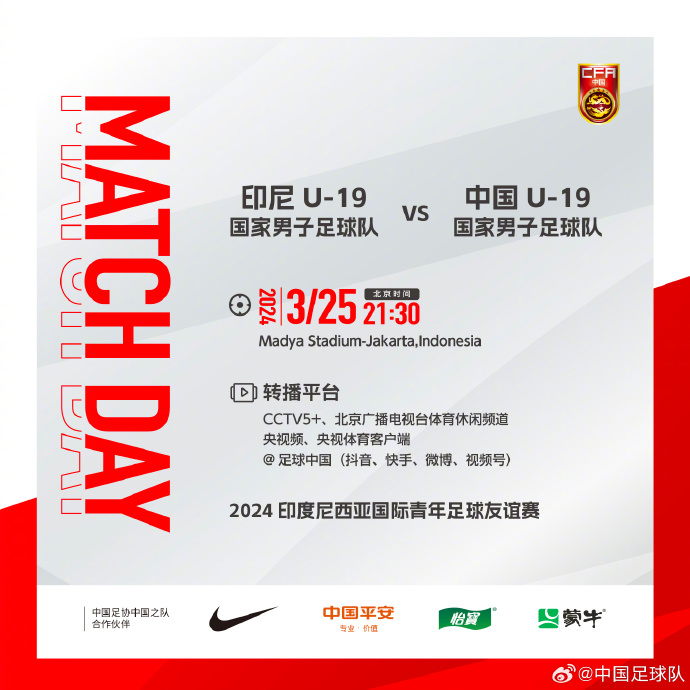 25日晚中国U-19男足对决印尼同龄队 为中国小伙子们呐喊助威！