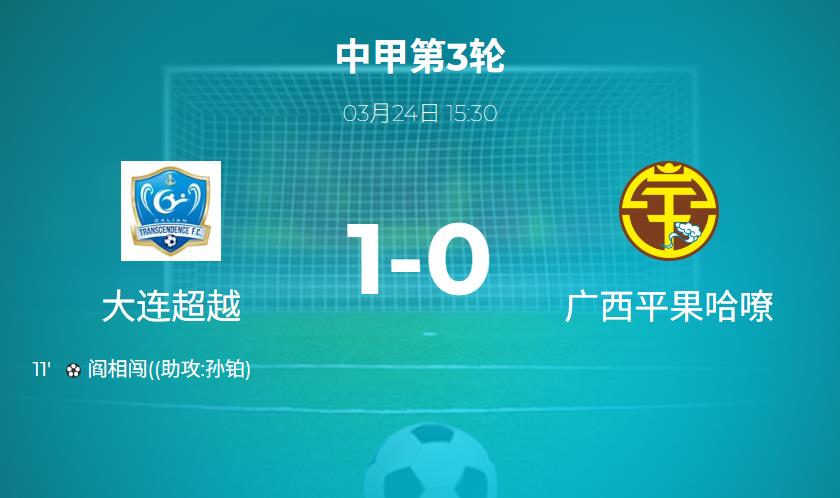 中甲战报：第三轮三场1-0小胜，老将阎相闯与外援各显神通