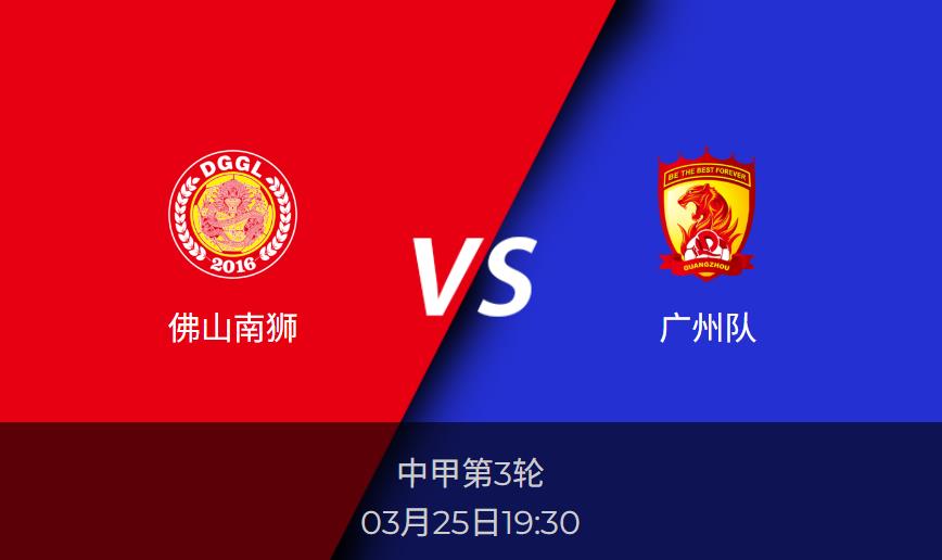 中甲前瞻：佛山南狮vs广州队比分预测分析
