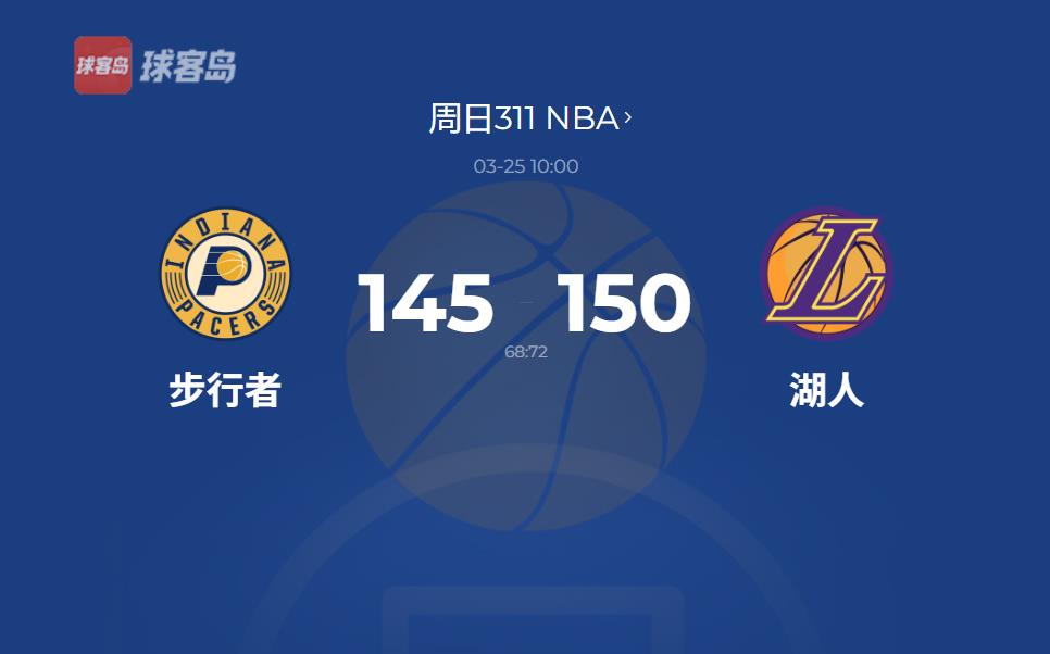 NBA战报：戴维斯狂轰36+16，湖人150-145步行者豪取3连胜