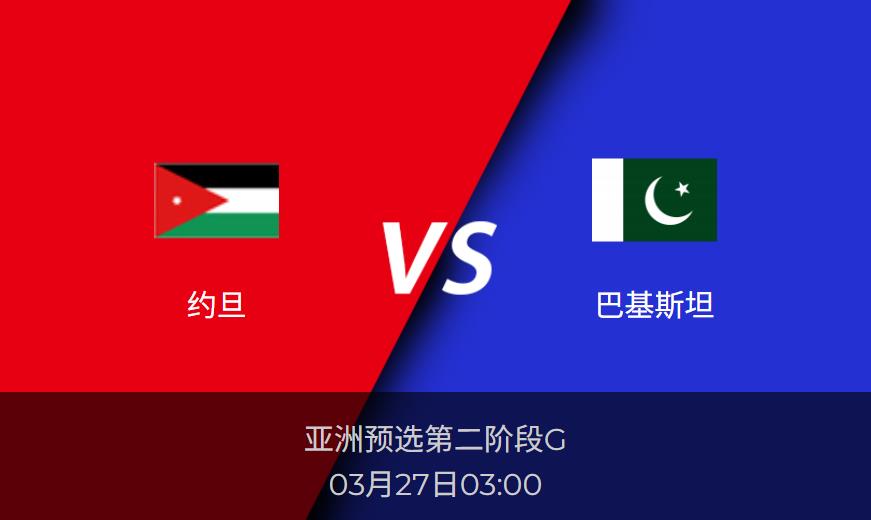 亚洲预选前瞻：约旦vs巴基斯坦比分预测分析