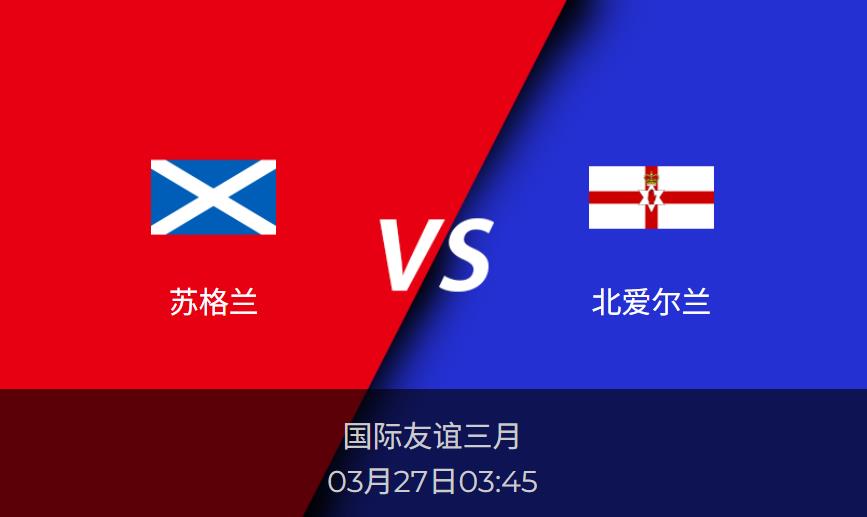 国际友谊：苏格兰vs北爱尔兰比分预测前瞻分析