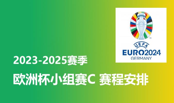 2024赛季欧洲杯小组赛C参赛球队有哪些？赛程安排时间表 