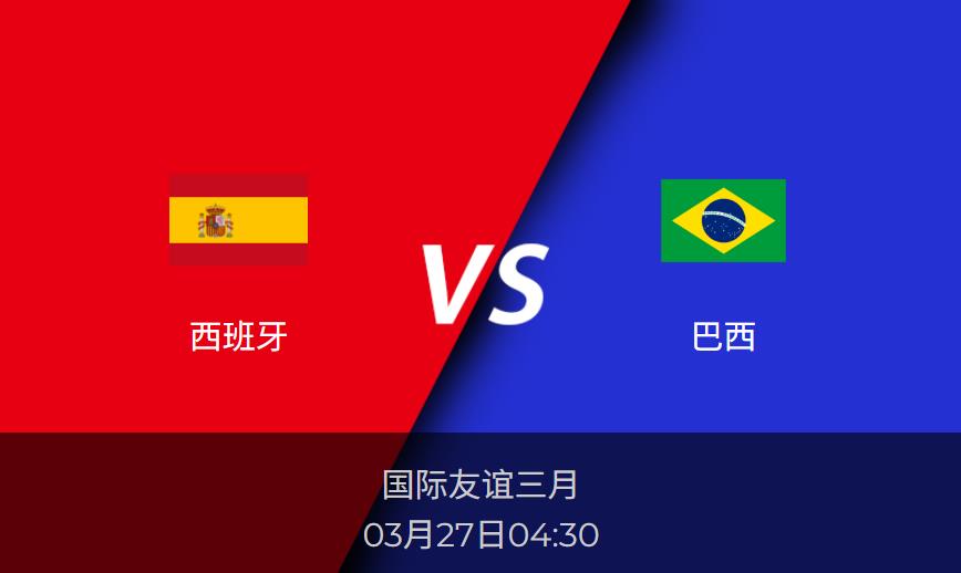 国际友谊：西班牙vs巴西比分预测前瞻分析