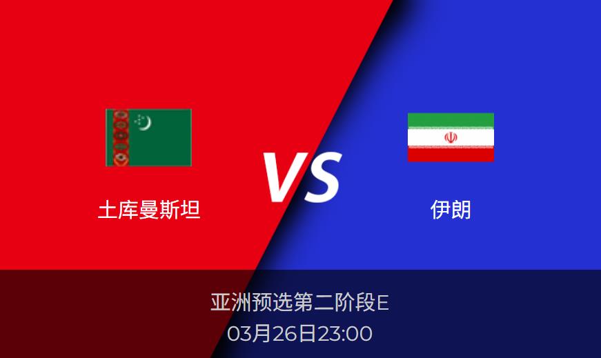 亚洲预选：土库曼斯坦vs伊朗比分预测前瞻分析