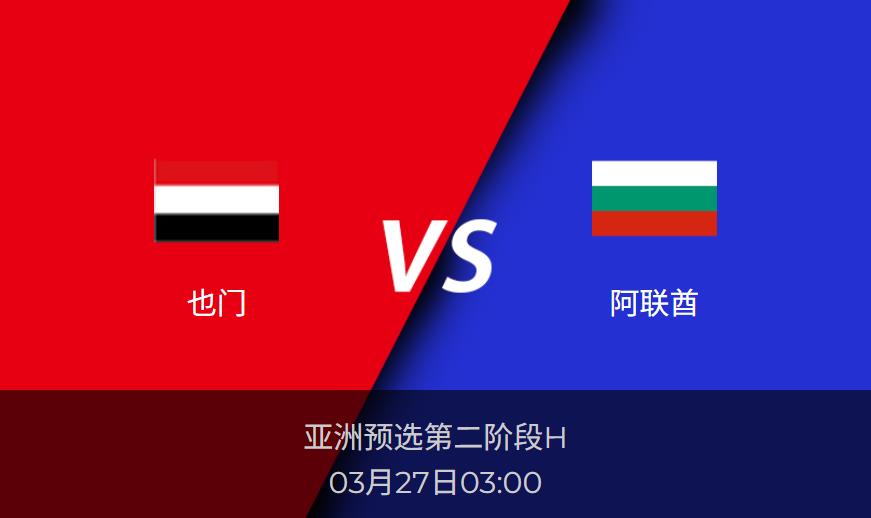 亚洲预选前瞻：也门vs阿联酋比分预测分析