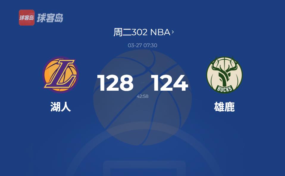 NBA战报：湖人逆转19分双加时险胜雄鹿，浓眉34+23率队四连胜