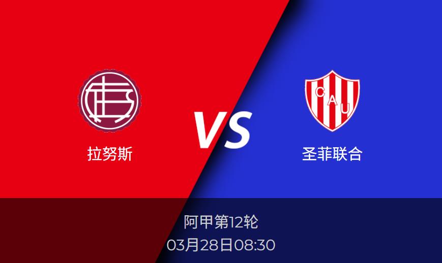 阿甲前瞻分析：拉努斯vs圣菲联合比分预测