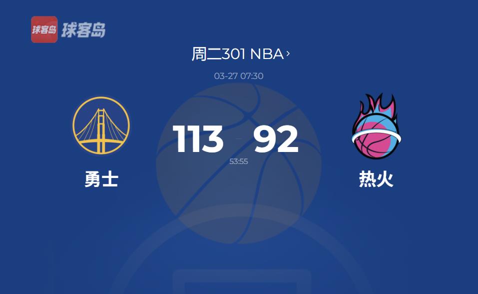 NBA战报：勇士113-92大胜热火，与火箭胜场差拉大到1场，克莱库里合力爆发