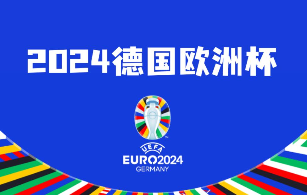 2024欧洲杯正赛赛程安排表，欧洲杯比赛场地有哪些？