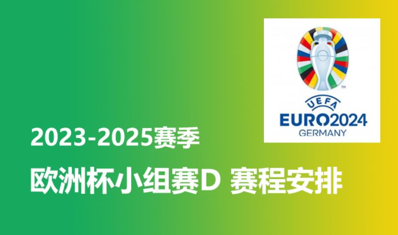 2024赛季欧洲杯小组赛D参赛球队有哪些？赛程安排时间表 