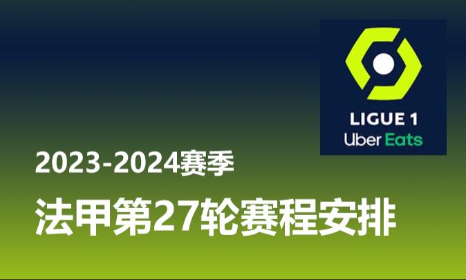 2024赛季法甲第27轮赛程安排时间表 里尔vs朗斯 
