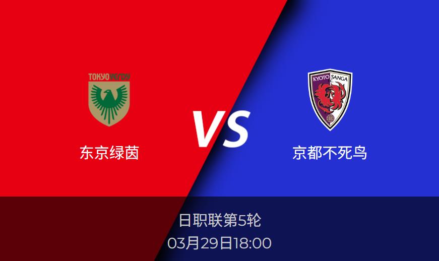 日职联前瞻：东京绿茵vs京都不死鸟比分预测分析