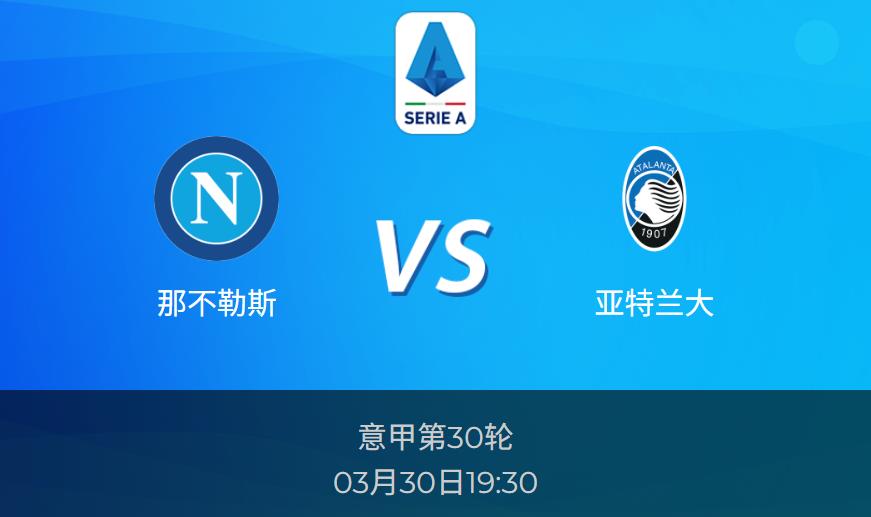 意甲：那不勒斯vs亚特兰大比分预测前瞻分析