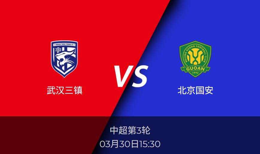 中超前瞻分析：武汉三镇vs北京国安比分预测