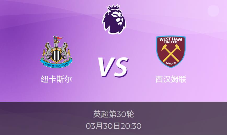 英超前瞻：纽卡斯尔vs西汉姆联比分预测分析